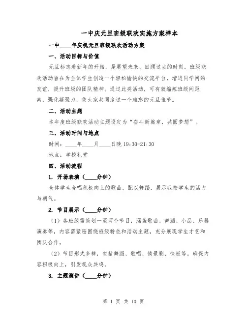 一中庆元旦班级联欢实施方案样本（4篇）