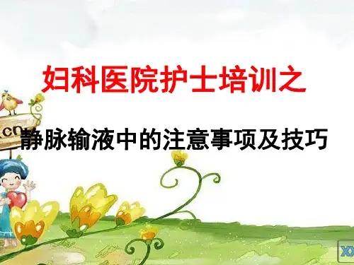 医学ppt--静脉输液中的注意事项及技巧