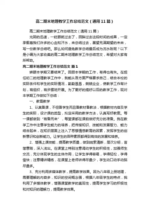 高二期末地理教学工作总结范文（通用11篇）