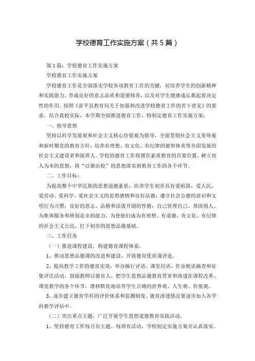 学校德育工作实施方案(共5篇)