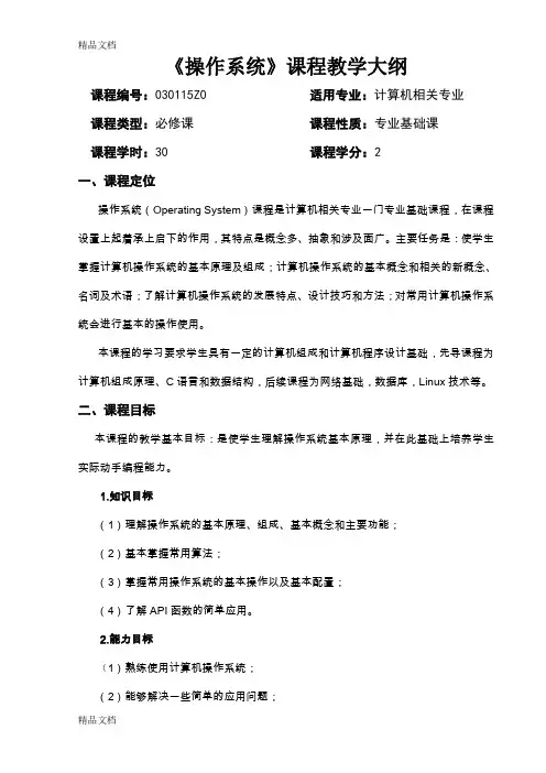 《操作系统》课程教学大纲-30学时讲课讲稿