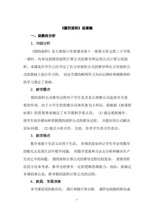 《圆的面积》说课稿 2