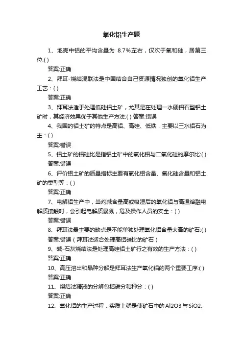 氧化铝生产题