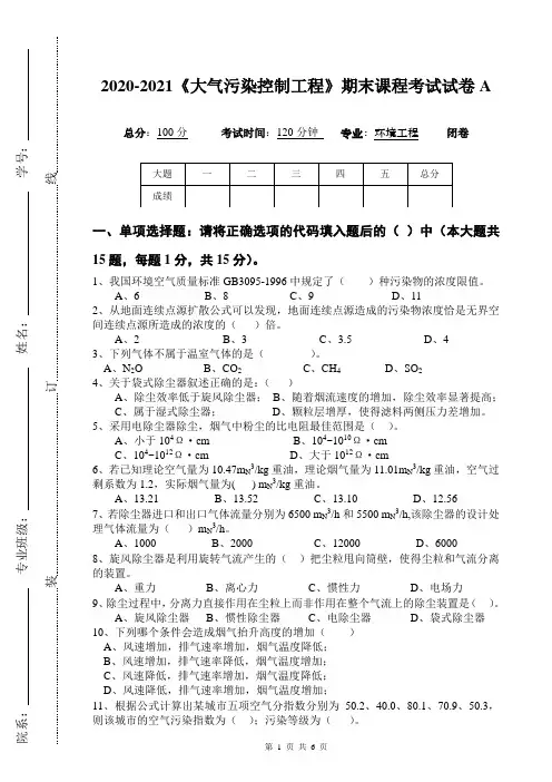 2020-2021《大气污染控制工程》期末课程考试试卷(含答案)