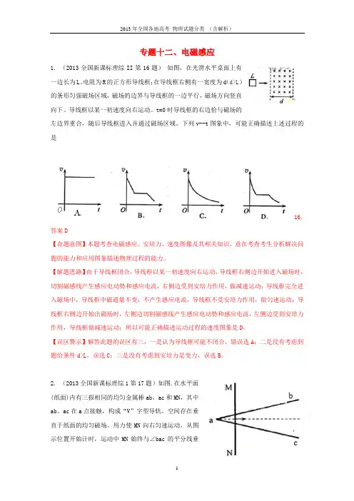 2013年高考物理-试题分类解析-精校版-专题12-电磁感应