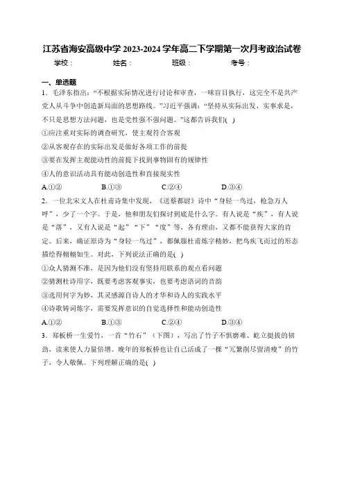江苏省海安高级中学2023-2024学年高二下学期第一次月考政治试卷(含答案)