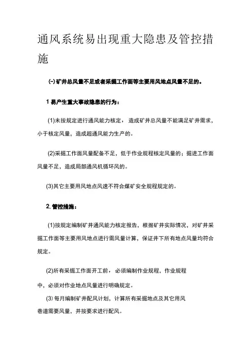 通风系统易出现重大隐患及管控措施