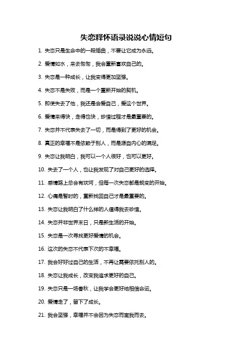 失恋释怀语录说说心情短句