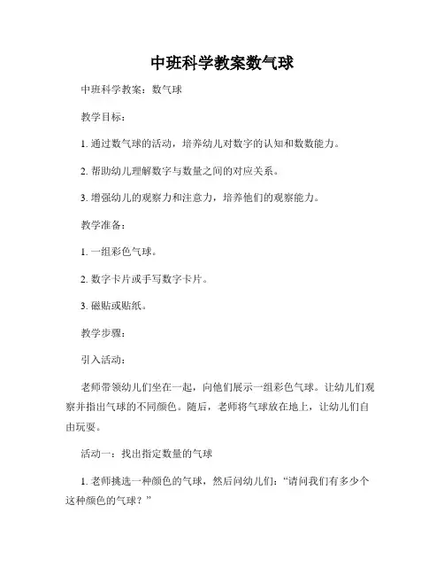 中班科学教案数气球