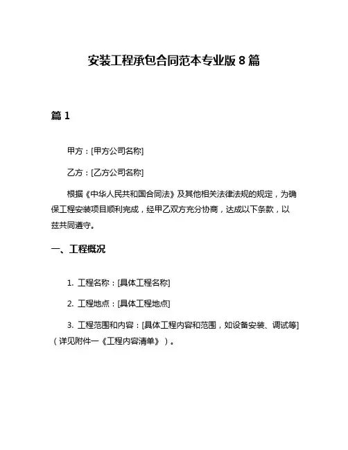 安装工程承包合同范本专业版8篇
