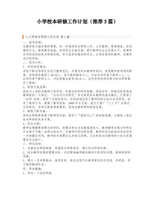 小学校本研修工作计划(推荐3篇)