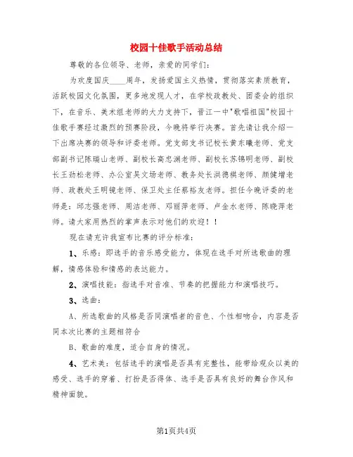校园十佳歌手活动总结(3篇)