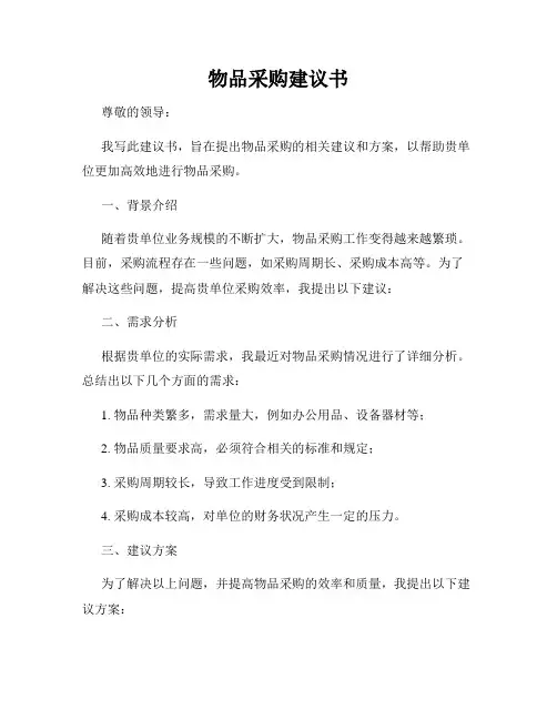 物品采购建议书
