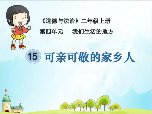 二年级上道德与法治《可亲可敬的家乡人》优质ppt课件【新部编版】