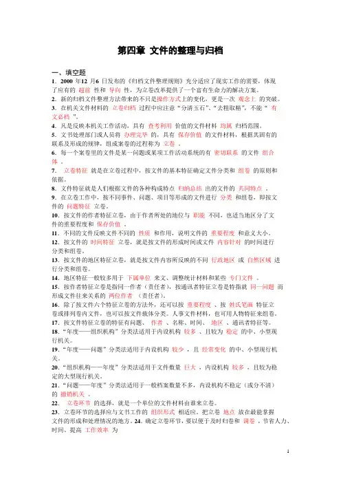 文书与档案管理基础练习(含答案) 第四章 文件的整理与归档 