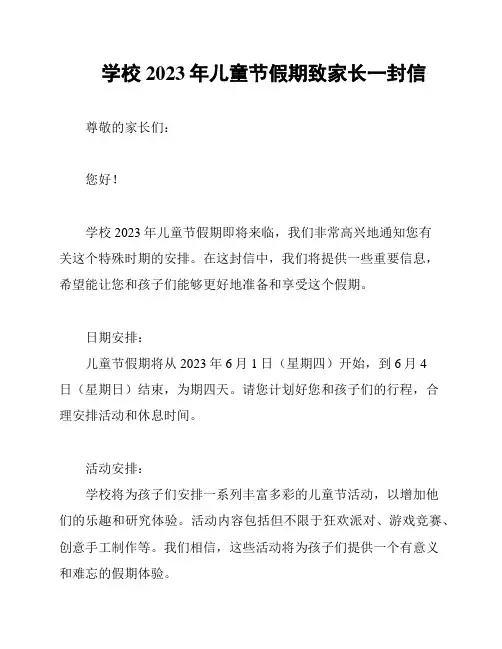 学校2023年儿童节假期致家长一封信