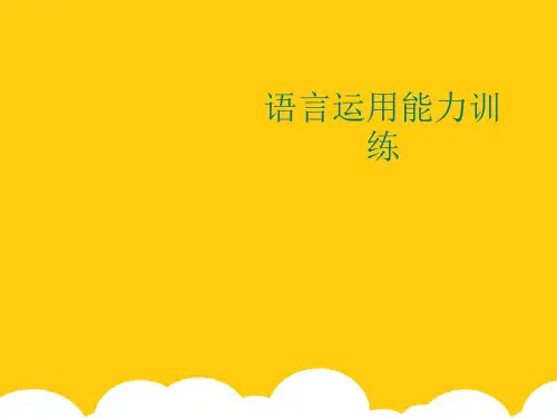【实用】语言运用能力训练PPT资料