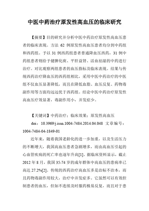 中医中药治疗原发性高血压的临床研究