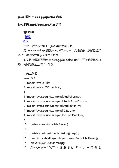 java播放mp3oggapeflac音乐