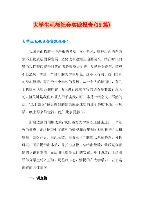 大学生毛概社会实践报告(15篇)
