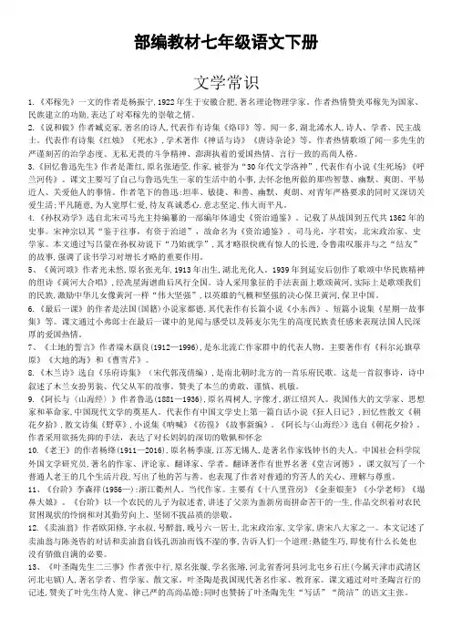 【精选】最新2019-2020学年统编(部编)版七年级语文下册文学常识(精编版)