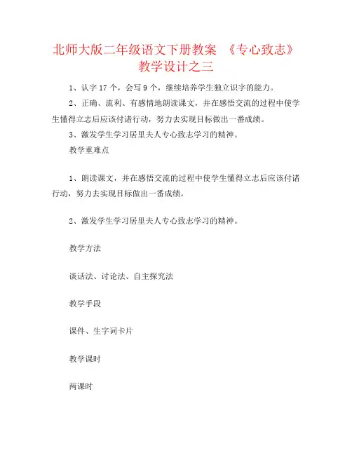北师大版二年级语文下册教案 《专心致志》教学设计之三