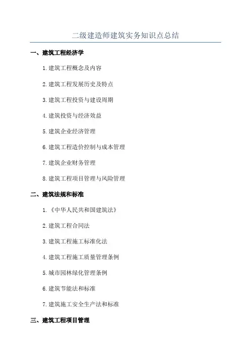 二级建造师建筑实务知识点总结