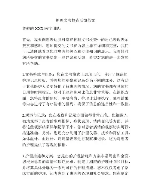 护理文书检查反馈范文