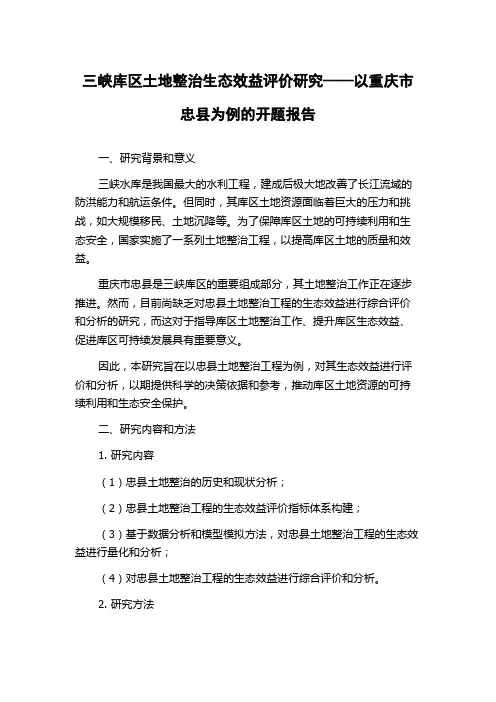 三峡库区土地整治生态效益评价研究——以重庆市忠县为例的开题报告