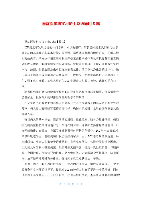 重症医学科实习护士总结通用5篇
