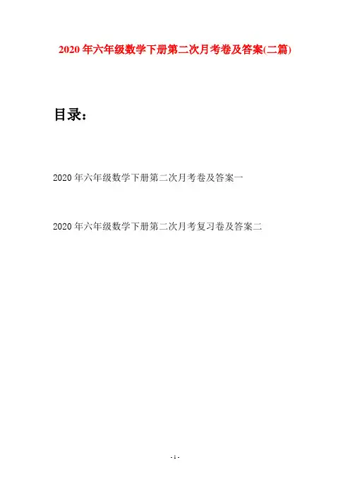 2020年六年级数学下册第二次月考卷及答案(二篇)