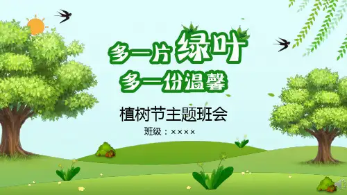 《多一份绿色多一份温馨》植树节(课件) 小学生主题班会