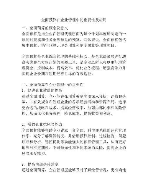 全面预算在企业管理中的重要性及应用