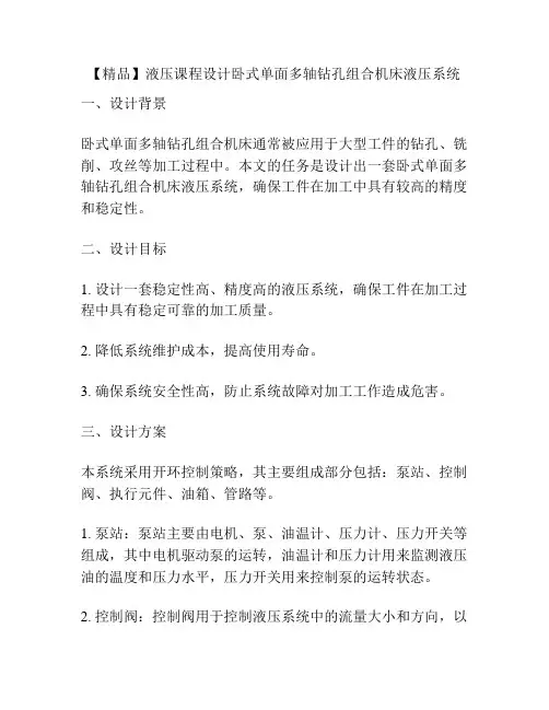【精品】液压课程设计卧式单面多轴钻孔组合机床液压系统