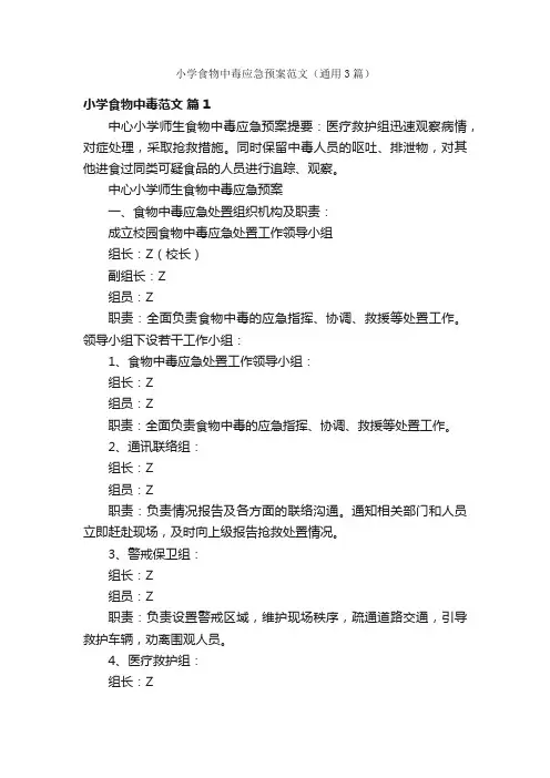 小学食物中毒应急预案范文（通用3篇）