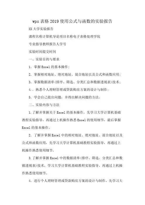 wps表格2019使用公式与函数的实验报告