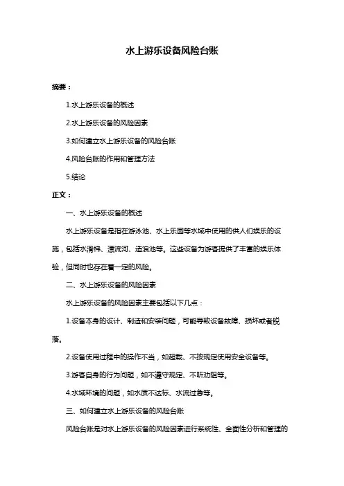 水上游乐设备风险台账