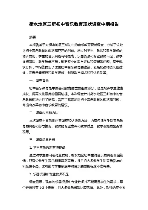 衡水地区三所初中音乐教育现状调查中期报告
