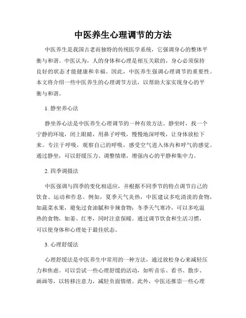 中医养生心理调节的方法