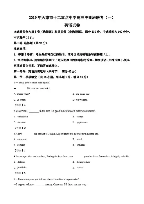 2019届天津市十二重点中学高三下学期毕业班联考(一)英语试卷Word版含答案