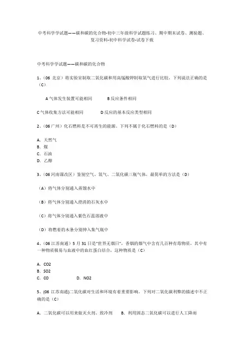 中考科学学试题——碳和碳的化合物-初中三年级科学试题练习、期中期末试卷-初中科学试卷