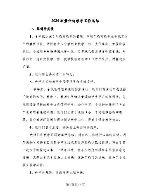 2024质量分析教学工作总结(4篇)