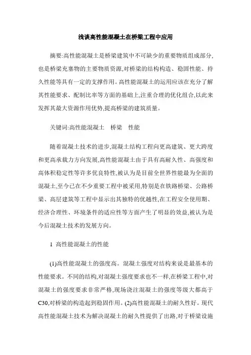 浅谈高性能混凝土在桥梁工程中应用