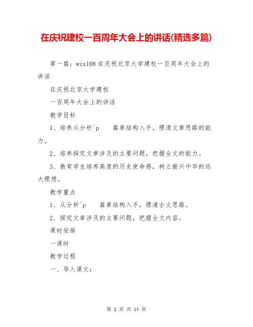 在庆祝建校一百周年大会上的讲话(精选多篇)