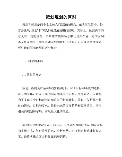 策划规划的区别