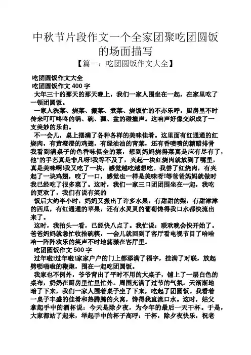 中秋节作文之中秋节片段作文一个全家团聚吃团圆饭的场面描写