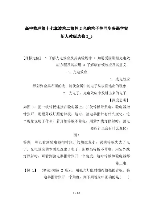 高中物理第十七章波粒二象性2光的粒子性同步备课学案新人教版选修3_5