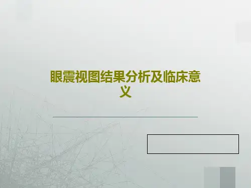 眼震视图结果分析及临床意义PPT文档共58页