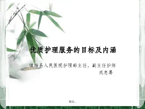 优质护理的目标及内涵
