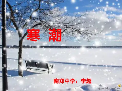 (完整)中图版高中地理必修一《寒潮》优质上课课件精品PPT资料精品PPT资料